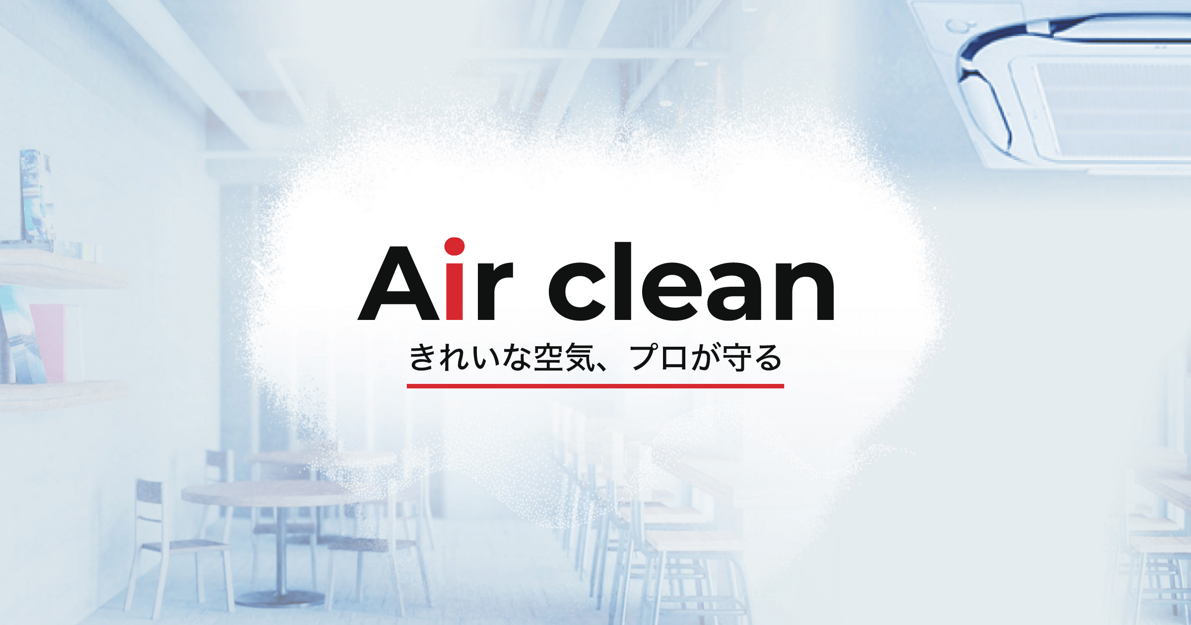 Air clean（エアクリーン）｜筑後・久留米のエアコンクリーニング専門店